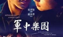 军中乐园在线观看
