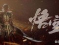黑神话悟空最新的爆料,神秘力量觉醒，悟空再踏征程！