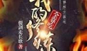 太爷吃瓜小说免费阅读全文,揭秘古代宫廷秘闻