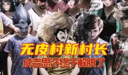 无皮村最新爆料,探寻神秘村落背后的惊人真相