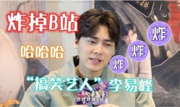 b站爆料李易峰事件视频,b站热议，真相究竟如何？
