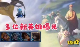 新英雄爆料最新视频