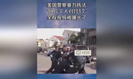 爆料美国警方执法视频,暴力执法引发社会热议