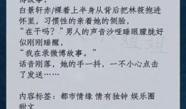 小说推文娱乐圈爆料,揭秘明星背后的秘密与真相