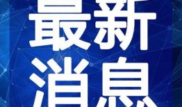 梁才学校爆料视频最新,校园内幕引发社会关注”