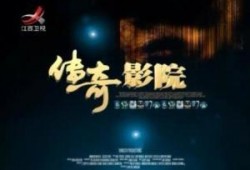 传奇影院全集在线观看,经典影视盛宴，一网打尽