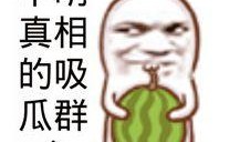 娱乐吃瓜素材图片高清版,娱乐圈最新吃瓜素材大曝光！