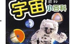 宇宙小百科爆料最新,揭秘宇宙小百科最新发现