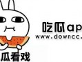 吃瓜免费下载,尽享吃瓜乐趣！