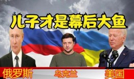 俄乌大鱼爆料最新消息,大鱼爆料揭示战局新动向