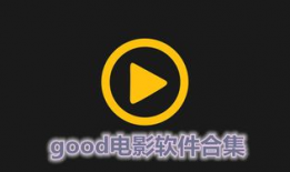 good在线视频观看,Good在线视频观看指南
