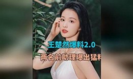 助理爆料王楚然视频,助理爆料背后的惊人真相